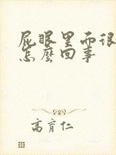 屁眼里面很痒是怎么回事