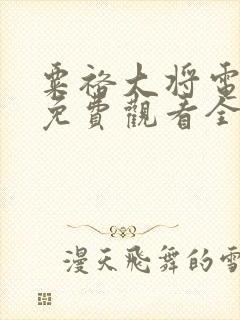 粟裕大将电视剧免费观看全集