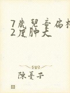 7岁儿童扁桃体2度肿大封面