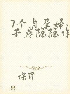 7个月孕妇小肚子疼隐隐作痛