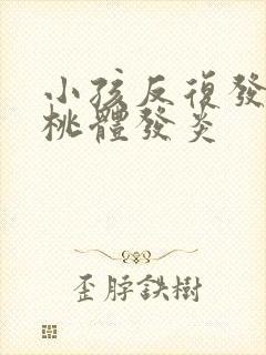 小孩反复发烧扁桃体发炎