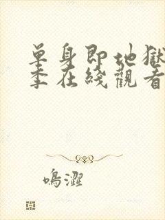 单身即地狱第一季在线观看免费高清