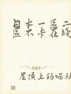 日本一区二区三区不卡在线