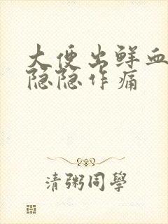 大便出鲜血腹部隐隐作痛