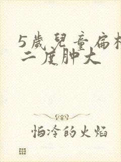 5岁儿童扁桃体二度肿大