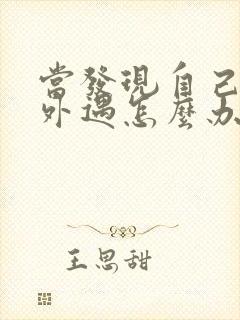 当发现自己老公外遇怎么办