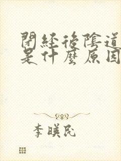 闭经后阴道出血是什么原因封面