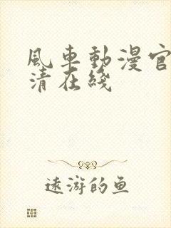 风车动漫官网高清在线