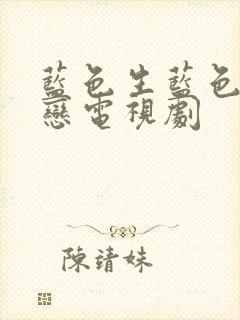 蓝色生蓝色生死恋电视剧