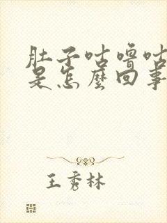 肚子咕噜咕噜响是怎么回事还拉稀