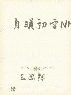 月映初雪NHH