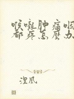 喉咙肿痛咽口水都疼怎么办封面