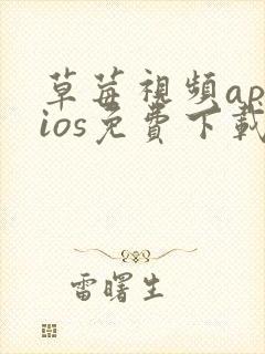 草莓视频appios免费下载封面