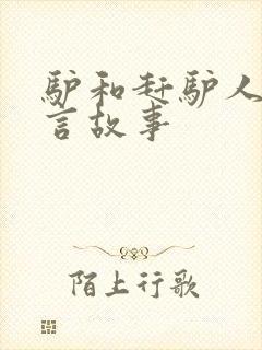 驴和赶驴人的寓言故事