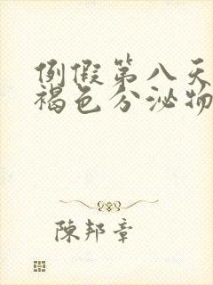 例假第八天还有褐色分泌物怎么回事