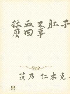 拉血又肚子疼怎么回事