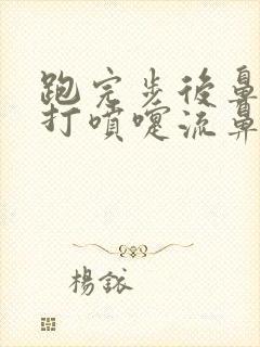 跑完步后鼻子痒打喷嚏流鼻涕咋办