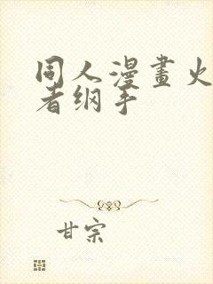 同人漫画火影忍者纲手