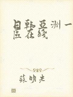 日韩亚洲一区二区在线