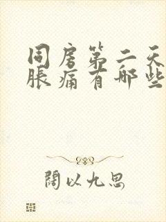 同房第二天小腹胀痛有哪些原因