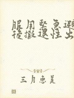 服用紧急避孕药后撤退性出血后多久来月经