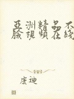 亚洲精品不卡露脸视频在线观看封面