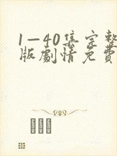 1—40集完整版剧情免费观看