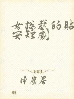 女总裁的贴身保安短剧封面