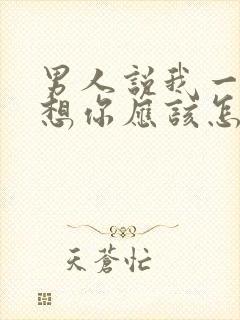 男人说我一直在想你应该怎么回复