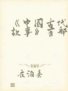 《中国古代寓言故事》有哪些故事?