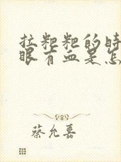 拉粑粑的时候屁眼有血是怎么回事