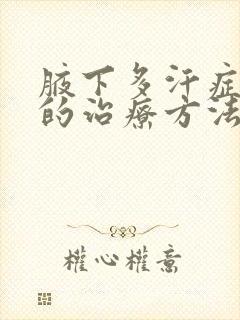 腋下多汗症最好的治疗方法