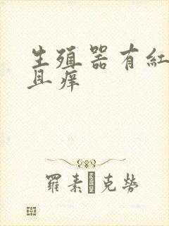 生殖器有红点而且痒