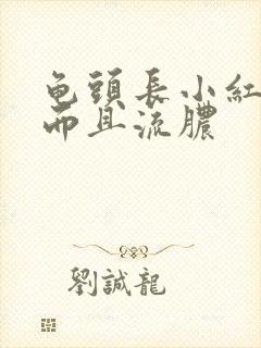 龟头长小红疙瘩而且流脓