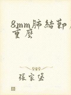 8mm肺结节严重么