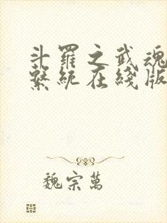 斗罗之武魂进化系统在线版封面