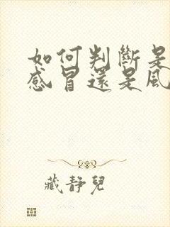 如何判断是风寒感冒还是风热感冒