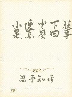 小便少下肢水肿是怎么回事