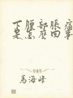 下腹部胀痛屁多是怎么回事