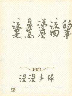 流鼻涕流的头疼是怎么回事