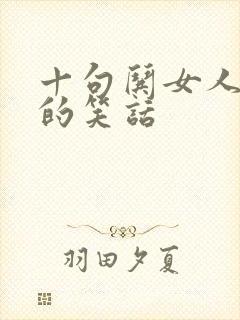 十句哄女人开心的笑话