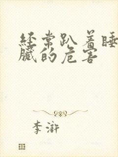 经常趴着睡对心脏的危害