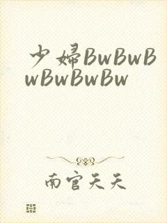 少妇BwBwBwBwBwBw