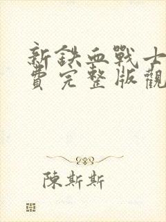 新铁血战士6免费完整版观看