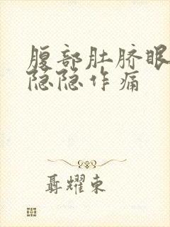 腹部肚脐眼周围隐隐作痛