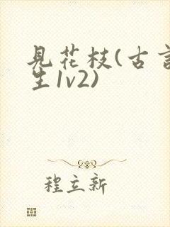 见花枝(古言重生1v2)