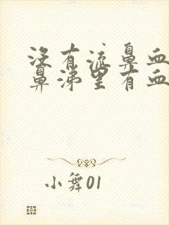 没有流鼻血但是鼻涕里有血封面