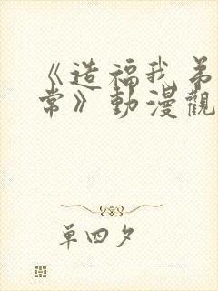 《造福我弟的日常》动漫观看全集封面