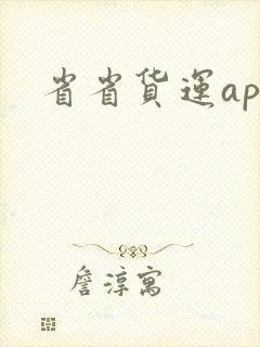 省省货运app封面