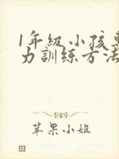 1年级小孩专注力训练方法封面